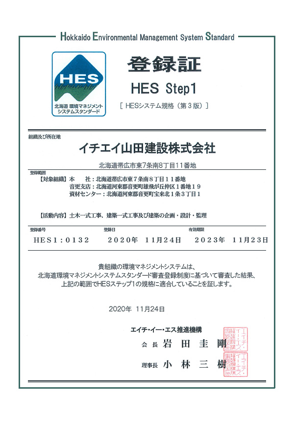 HES登録証
